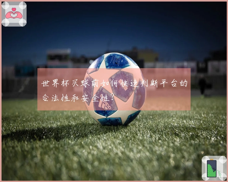 世界杯买球前如何快速判断平台的合法性和安全性？