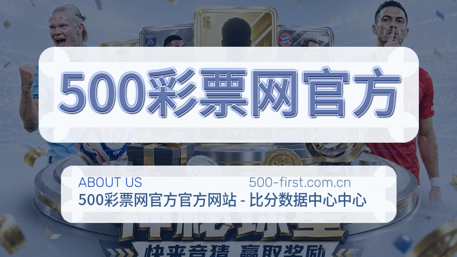 500彩票网官方公司简介与平台服务展示