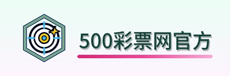 500彩票网官方 Logo